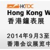 2014年香港貿(mào)發(fā)局香港國(guó)際鐘表展