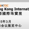 2015年香港貿發局香港國際珠寶展
