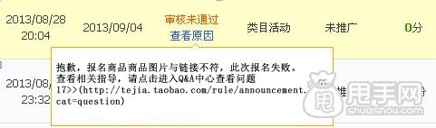 天天特價(jià)審核期間大部分人都會遇到的問題6
