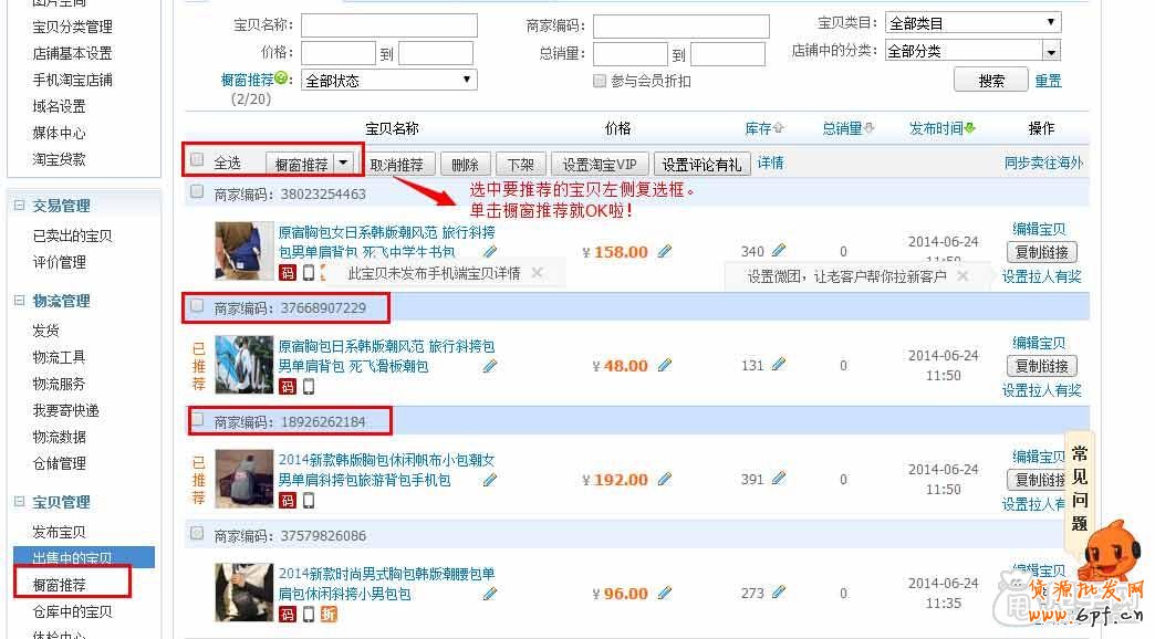 第4節(jié)：櫥窗推薦怎么設(shè)置的？3