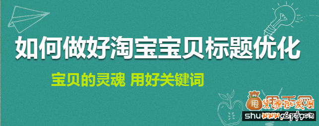 淘寶標題要怎么寫才能讓你的寶貝靠前呢?