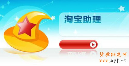 手機淘寶助理