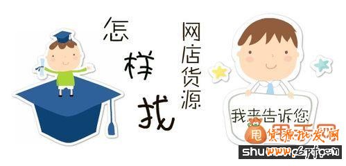 新年伊始網(wǎng)店進(jìn)貨如何體現(xiàn)貨新與時(shí)尚?2