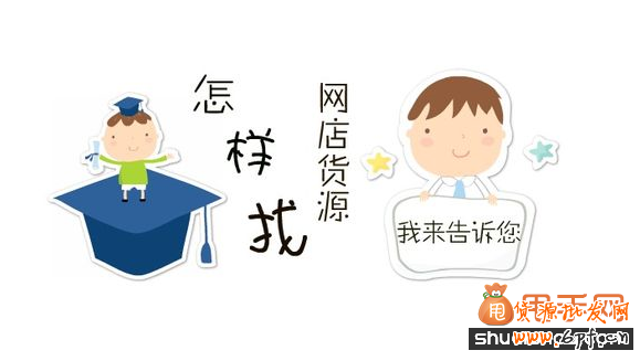怎么找網店貨源
