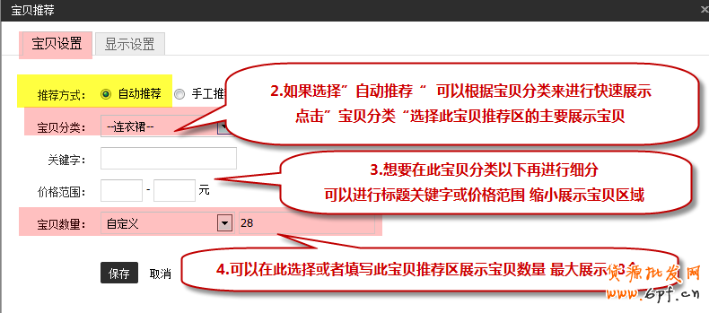 新手裝修教程-寶貝推薦怎么設(shè)置？2