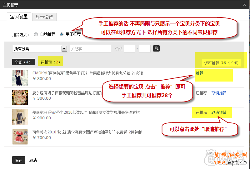 新手裝修教程-寶貝推薦怎么設(shè)置？6