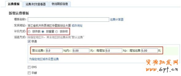 淘寶運費模板設置