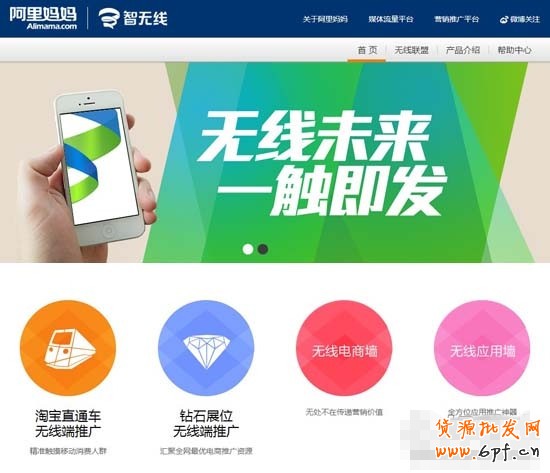 阿里媽媽智無(wú)線平臺(tái)正式上線！