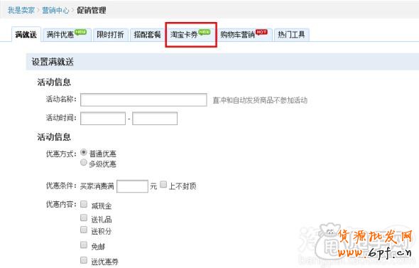 手機(jī)淘寶商品優(yōu)惠劵和店鋪優(yōu)惠劵的設(shè)置教程1