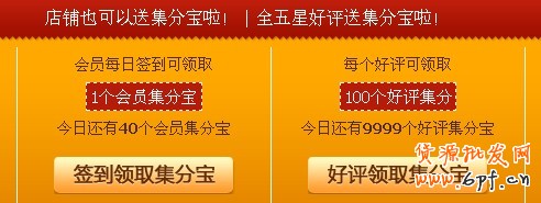 店鋪每日簽到送集分寶