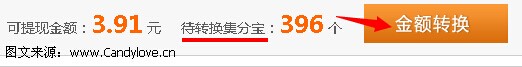 折折扣集分寶轉換