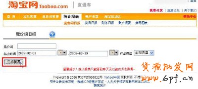 淘寶開店流程之直通車扣費(fèi)查詢步驟5