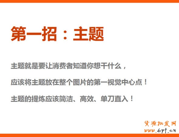 四招打造高效產品海報、焦點圖、促銷海報、鉆展、直通車圖片，讓你的推廣費用不再打水漂。