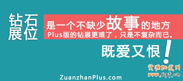 淘寶店鋪運(yùn)營(yíng)思路,既愛(ài)又恨的鉆展