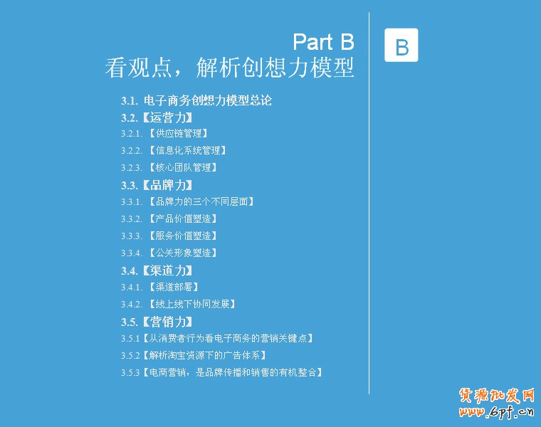 分享：電商寶典《電子商務(wù)創(chuàng)想力報告》V2