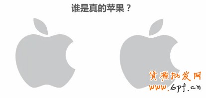 誰是真的蘋果？（顯然右側的是蘋果的標志）