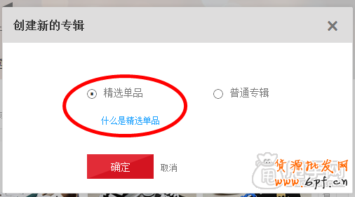 愛淘寶怎么創建專輯（發布單品）？ 2