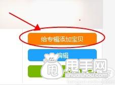 愛淘寶怎么創建專輯（發布單品）？ 5