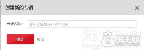 愛淘寶怎么創建專輯（發布單品）？ 33