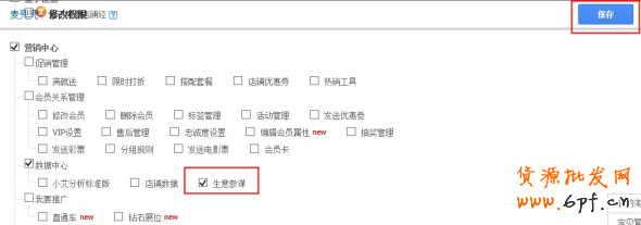 生意參謀如何子賬號授權呢？4