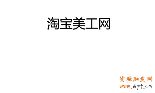 淘寶美工網.jpg - 大小: 7.99 KB - 尺寸: 500 x 300 - 點擊打開新窗口瀏覽全圖