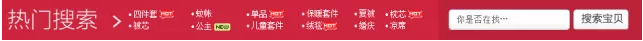 淘寶店鋪裝修- 自定義搜索模塊如何使用？