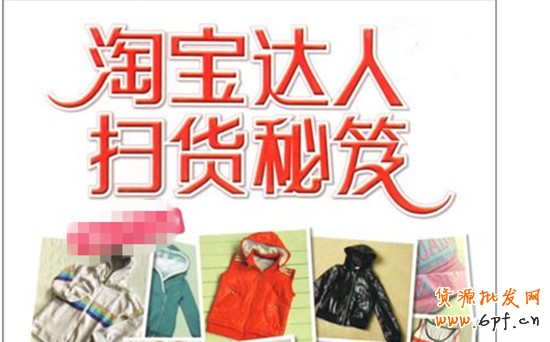 開淘寶店怎樣利用好淘寶達人做網店營銷