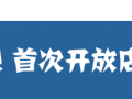 已買到的寶貝開放店鋪活動(dòng)入口