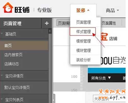 淘寶店鋪裝修：頁面背景設置教程3