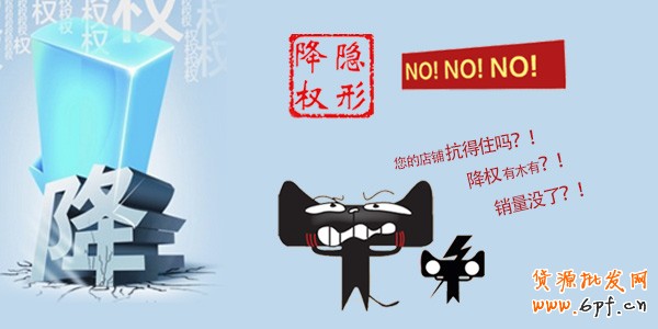 淘寶大面積隱形降權(quán)，怎么辦？
