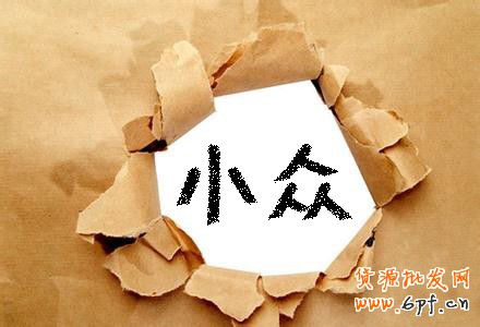 開網(wǎng)店如何鎖定個(gè)性化市場