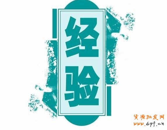 做淘寶的18點經驗總結——新手必看