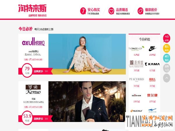 店家如何搶占淘特萊斯商城首頁?