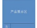 促銷展示6