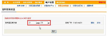 淘寶開(kāi)店流程之直通車(chē)時(shí)間設(shè)定步驟2