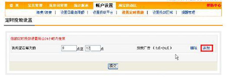 淘寶開(kāi)店流程之直通車(chē)時(shí)間設(shè)定步驟3