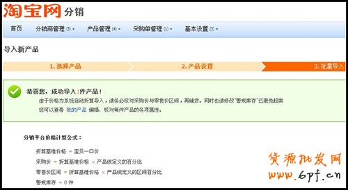 淘寶分銷平臺(tái)供貨商后臺(tái)操作5