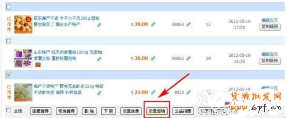 設(shè)置促銷