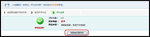 淘寶網(wǎng)店版批量評(píng)價(jià)步驟3