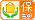 已加入消費者保障服務