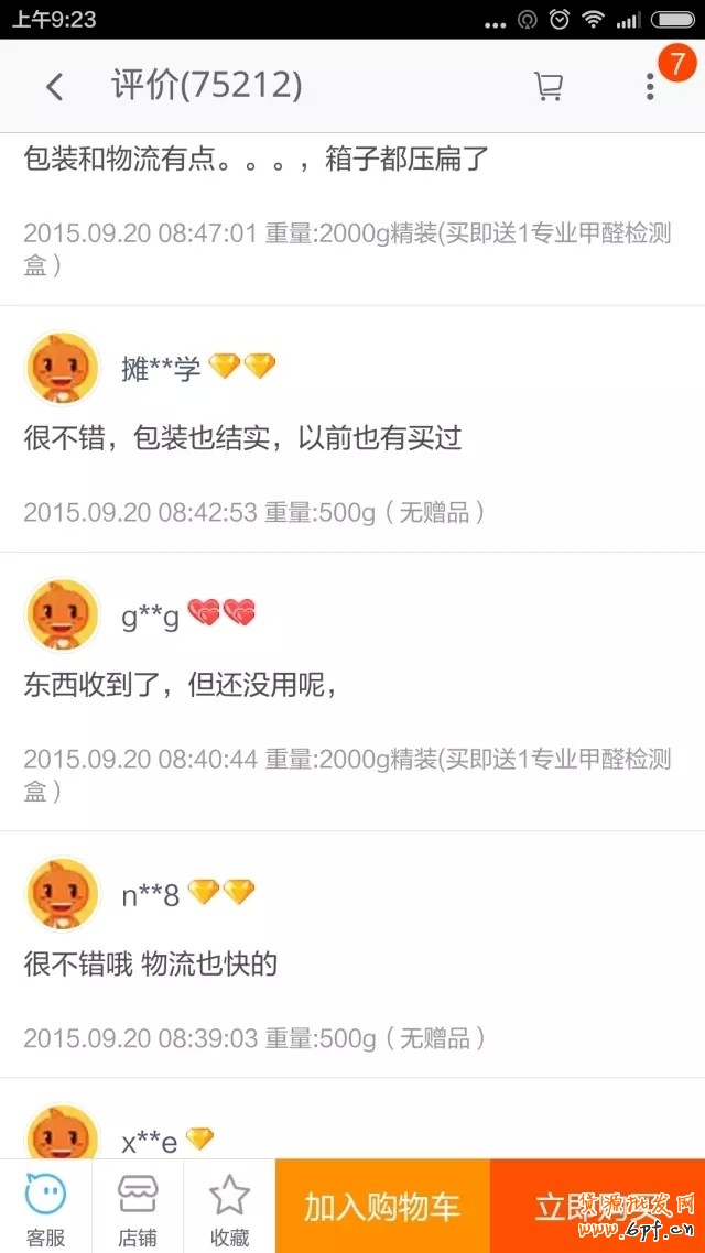 淘寶中差評