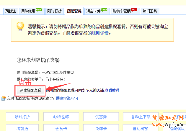 淘寶搭配套餐如何設(shè)置?搭配套餐使用教程