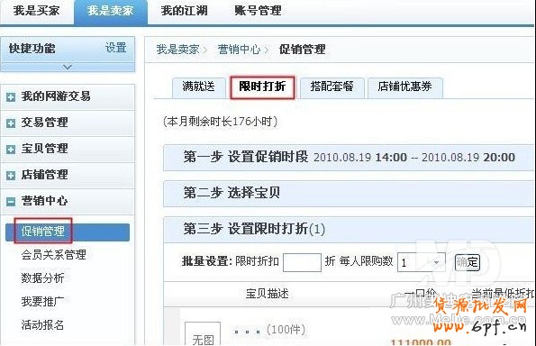 淘寶怎樣設(shè)置寶貝限時(shí)打折