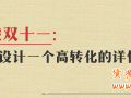 備戰(zhàn)雙十一：教你設(shè)計一個高轉(zhuǎn)化的詳情頁