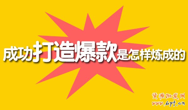 打造爆款