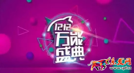 雙十二大促熱點 你知道多少?