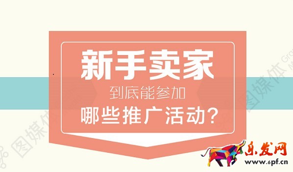 新手淘寶開店到底能參加哪些推廣活動?