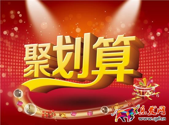 2016淘寶網(wǎng)聚劃算強(qiáng)勢(shì)玩法