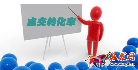 轉化率飆升