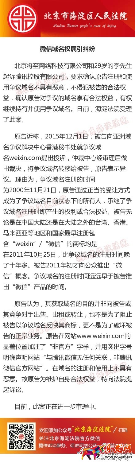 微信域名權(quán)屬糾紛